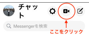 Messenger Roomsの使い方