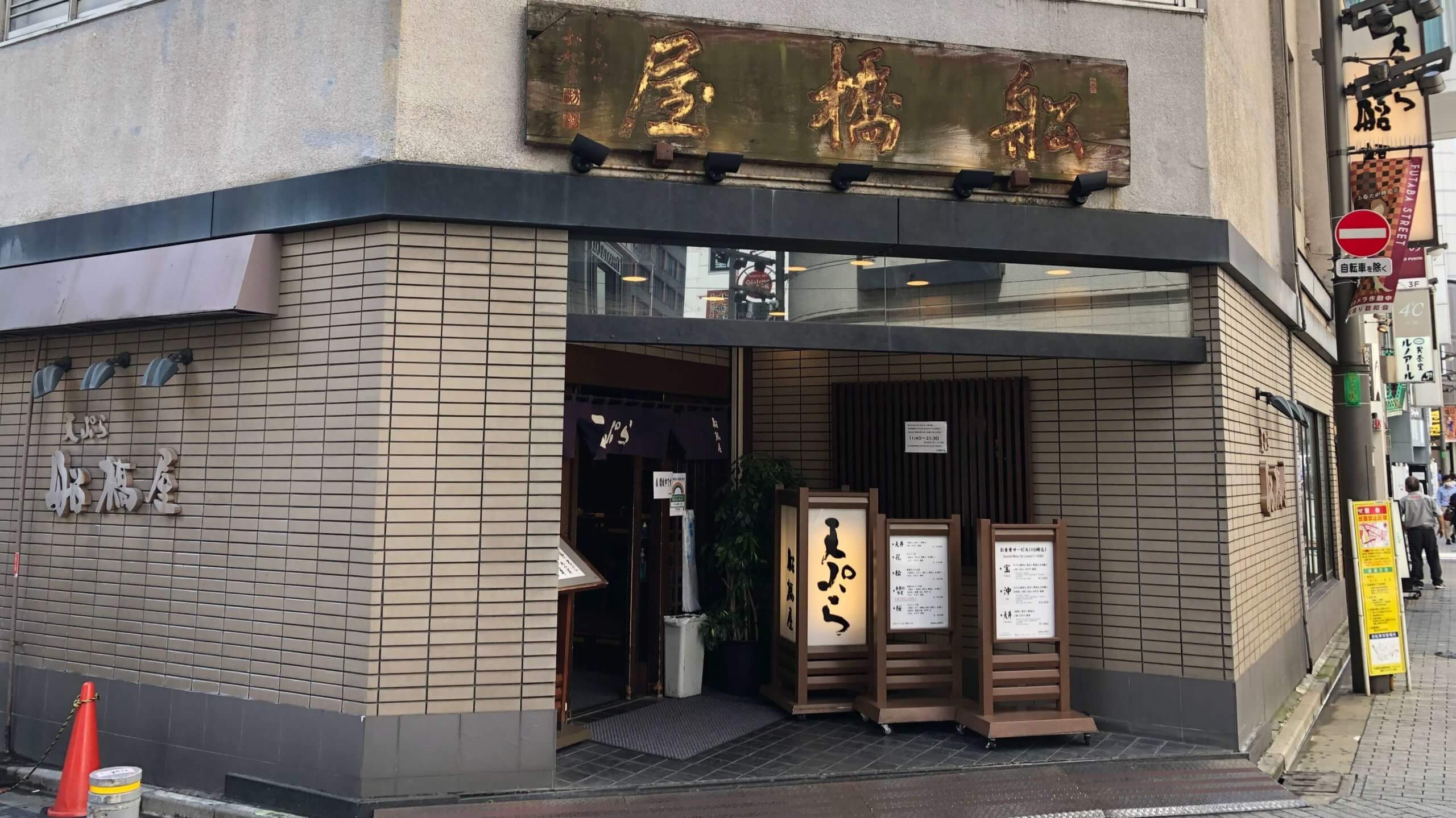 新宿おすすめ天ぷらランチ：老舗の船橋屋